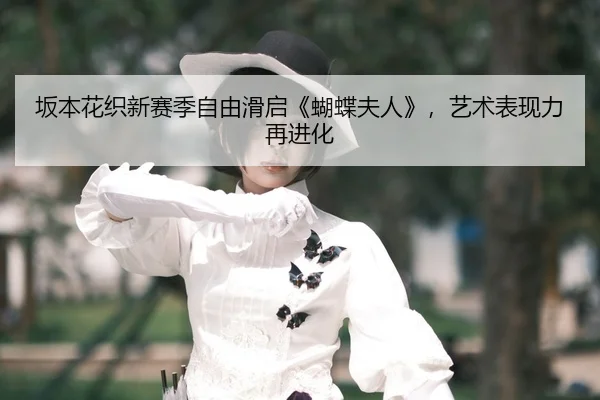 ban-ben-hua-zhi-xin-sai-ji-zi-you-hua-qi-hu-die-fu-ren-yi-shu-biao-xian-li-zai-jin-hua-2-508.jpg