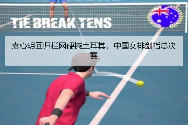 袁心玥回归拦网硬撼土耳其，中国女排剑指总决赛