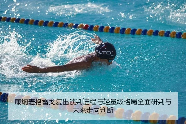 康纳麦格雷戈复出谈判进程与轻量级格局全面研判与未来走向判断